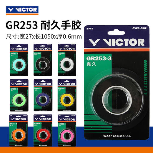 胜利威克多 手胶 GR253（平面/3条装） 商品图0