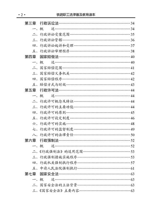 21664-1  铁路职工法律普及教育读本 商品图2