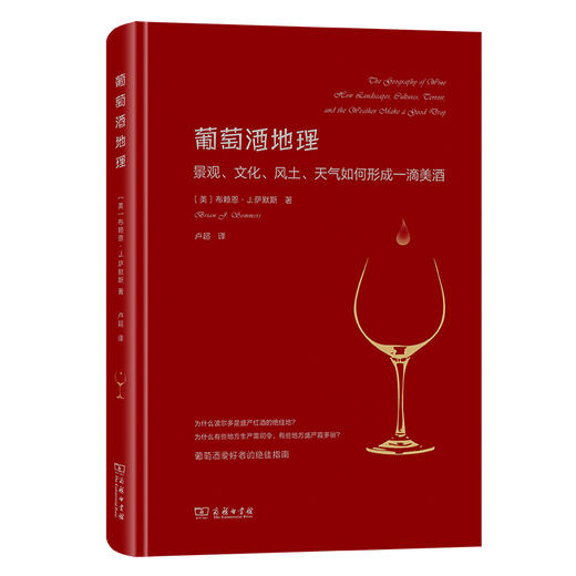 葡萄酒地理：景观、文化、风土、天气如何形成一滴美酒  [美]布赖恩·J.萨默斯 著  卢超 译  商务印书馆 商品图0