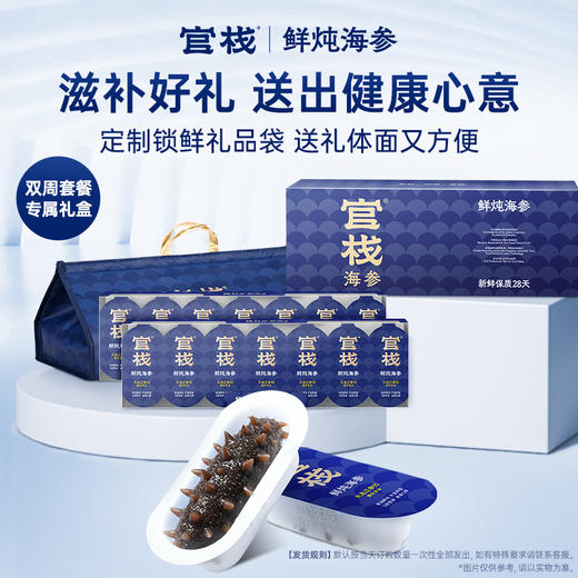 【5S半月套餐】礼袋款  官栈5S鲜炖海参  120g*2（14只） 商品图1