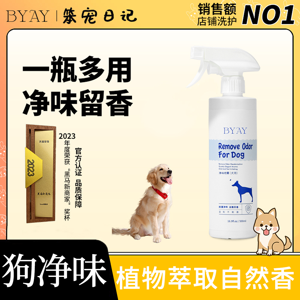 byay狗狗净味除臭剂1瓶