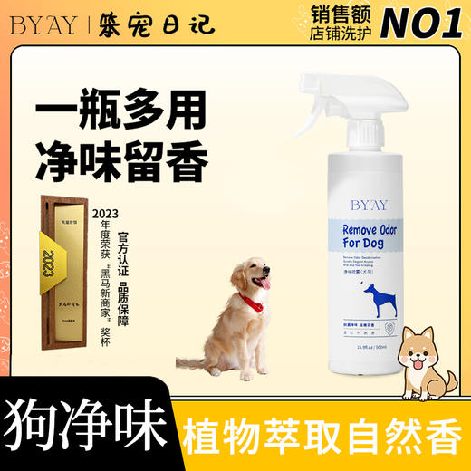 byay狗狗净味除臭剂1瓶 商品图0
