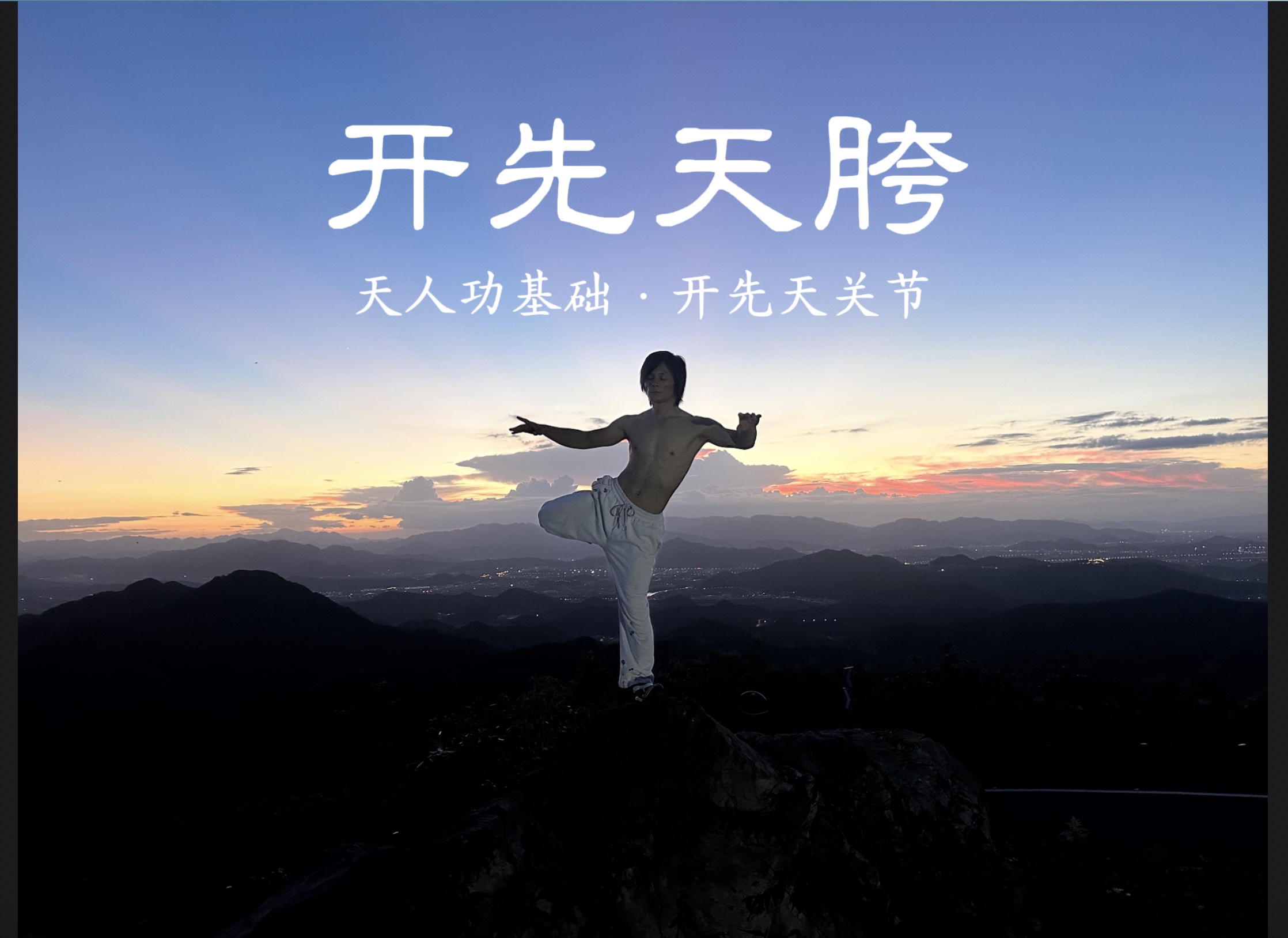 开先天胯·天人功基础·开先天关节