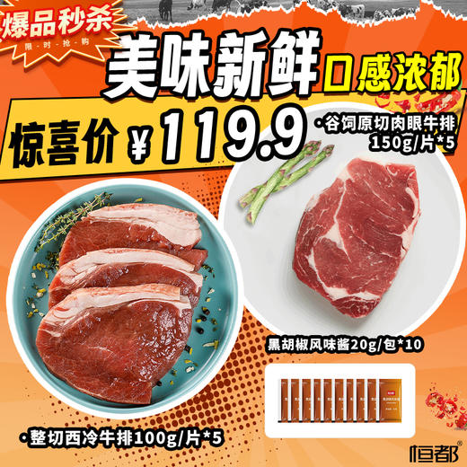 谷饲原切肉眼牛排150g*5+整切西冷牛排拉伸100g*5+牛排酱20g*10 商品图0