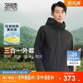 【四防&冲锋系列】圣得西三合一可拆卸摇粒绒内胆户外夹克外套男