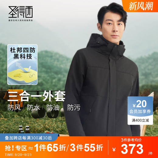 【四防&冲锋系列】圣得西三合一可拆卸摇粒绒内胆户外夹克外套男 商品图0