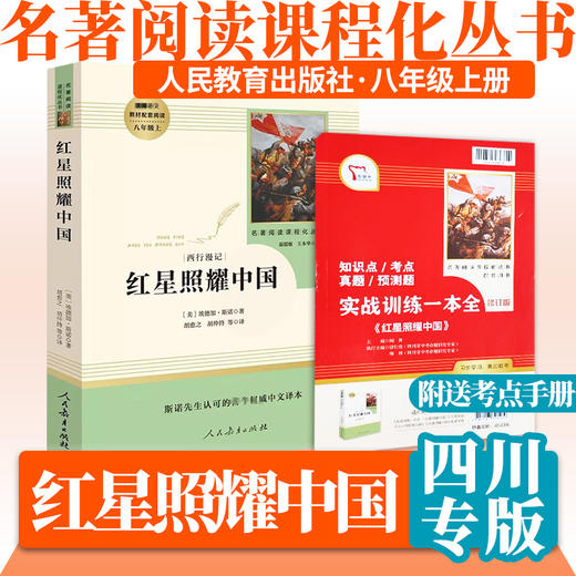 【四川版】人民教育出版社初中名著阅读人教版八年级上册红星照耀中国 人教社名著课程化丛书 商品图0