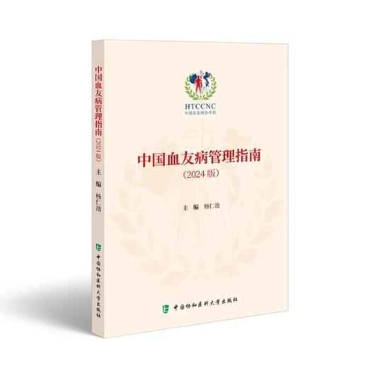 中国血友病管理指南 2024版 杨仁池主编 罕见病治疗血友病防治 中国血友病协作组 9787567924369中国协和医科大学出版社 商品图1