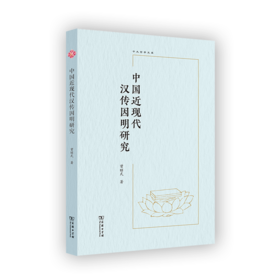 中国近现代汉传因明研究(中大哲学文库)