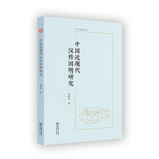 中国近现代汉传因明研究(中大哲学文库) 商品图0