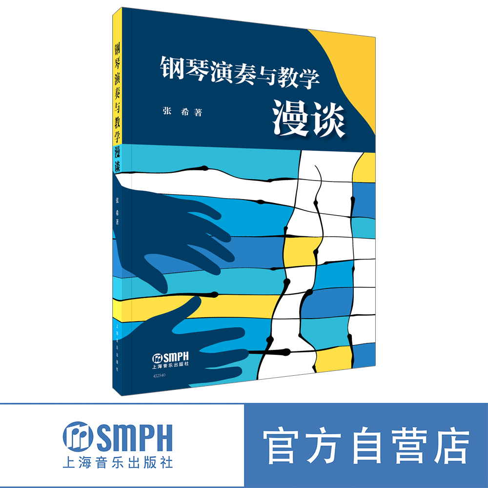 钢琴演奏与教学漫谈 / 张希著. 上海音乐出版社