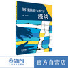 钢琴演奏与教学漫谈 / 张希著. 上海音乐出版社 商品缩略图0