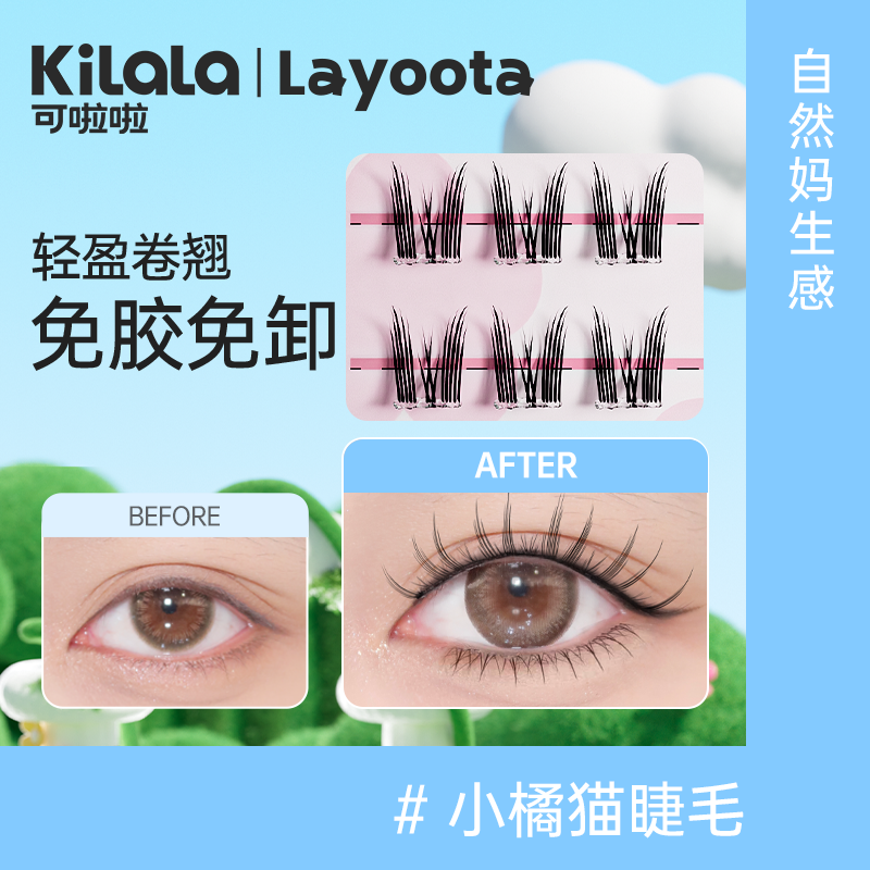 【随心戴用户专享】【积分兑换】可啦啦Layoota小橘猫免胶款假睫毛（赠佩戴镊子）