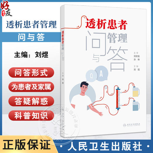 透析患者管理问与答 主编刘煜 慢性肾脏病基本知识 临床常见水肿 血液透析 血液透析基本概念 人民卫生出版社9787117365109 商品图0