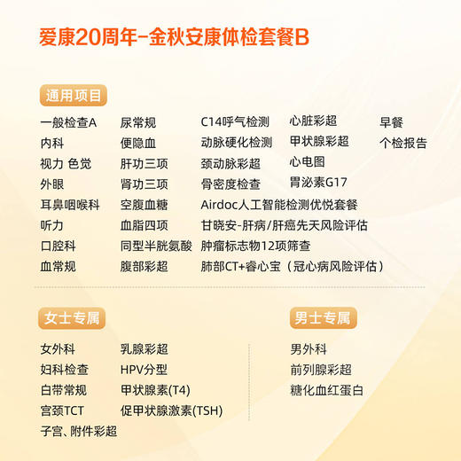 金秋安康体检套餐B（男女通用）适用爱康国宾/国宾VIP/卓悦 商品图1