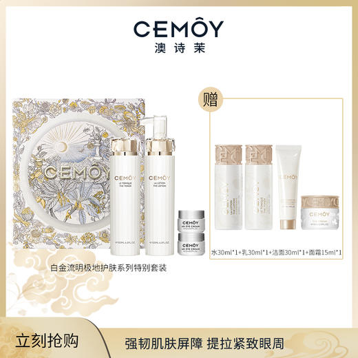 CEMOY澳诗茉白金流明「极地希望」水乳礼盒 商品图0