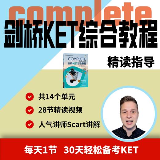 [complete]剑桥KET综合教程-精读指导 商品图0