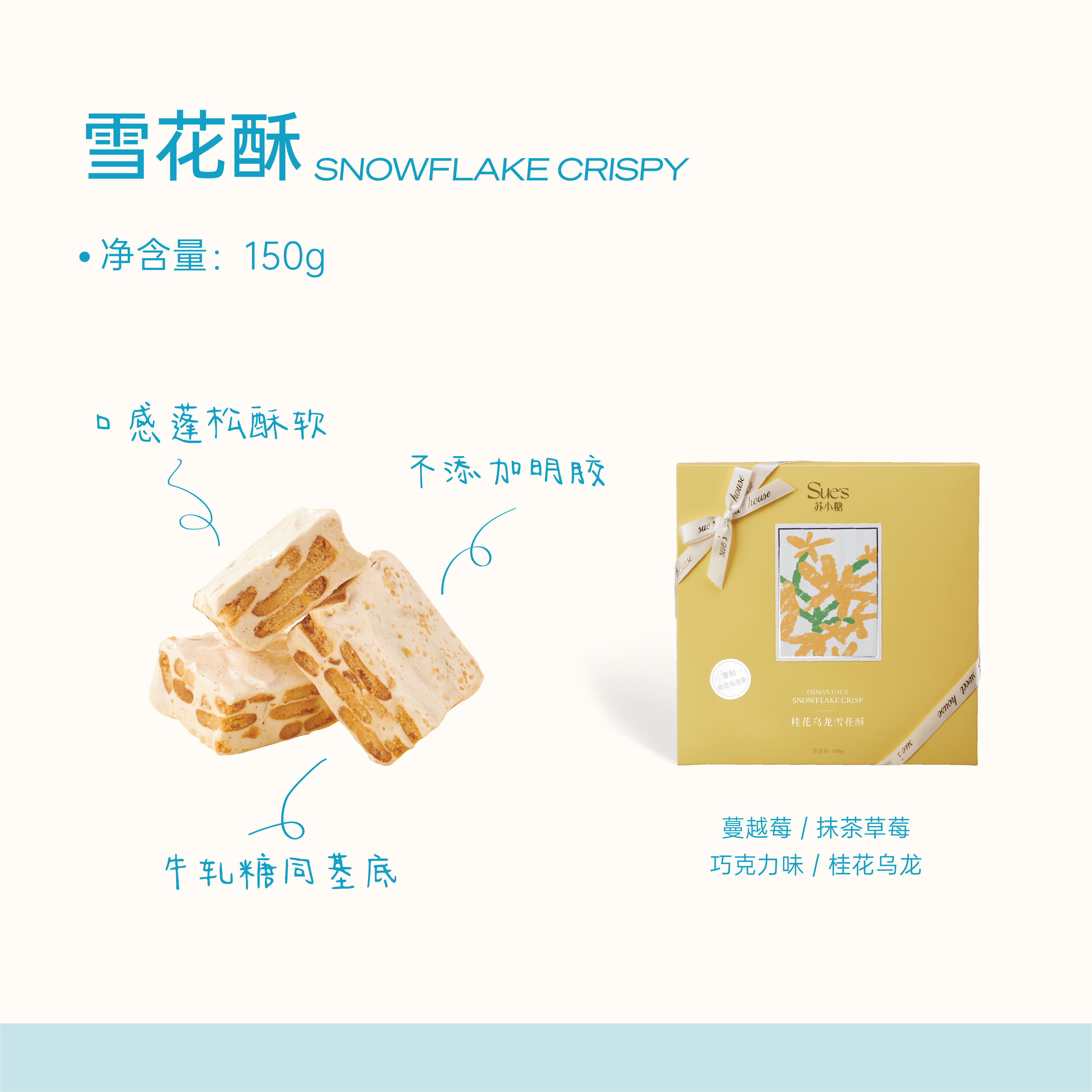 苏小糖X雪花酥（盒装）