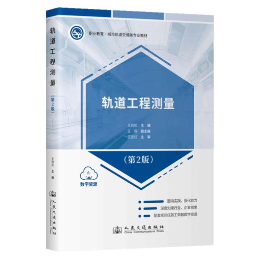 轨道工程测量（第2版） 商品图2