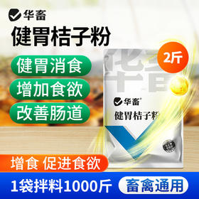 华畜健胃桔子粉维生素开胃健胃促食猪牛羊禽用催肥调理肠胃促生长