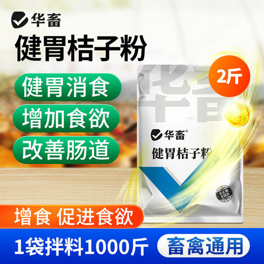 华畜健胃桔子粉维生素开胃健胃促食猪牛羊禽用催肥调理肠胃促生长 商品图0