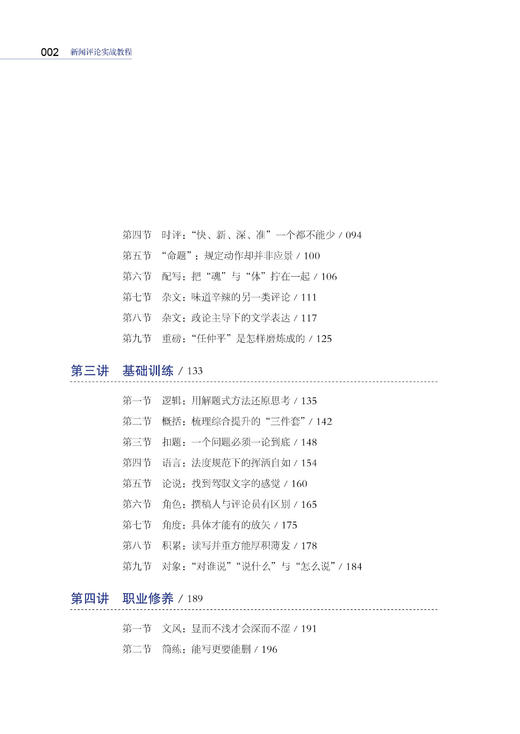 新闻评论实战教程（人民日报出版社） 商品图4