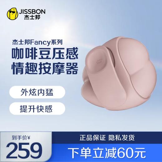 【外炫内猛】杰士邦Fancy系列咖啡豆压感情趣按摩器 商品图1