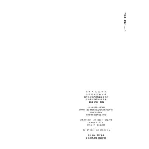 基于区块链的港航集装箱信息交换平台及接口技术要求（JT/T 1506—2024） 商品图1