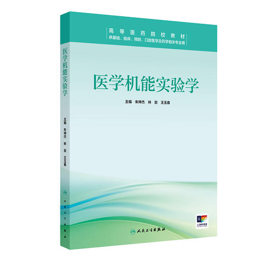 医学机能实验学 创新教材配增值 基础知识及基本实验操作技能 实验的要求及实验室守则 主编朱坤杰等 人民卫生出版社9787117367400 商品图1