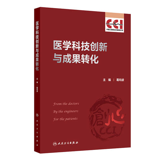 医学科技创新与成果转化 心血管创新背景及现状 医学创新的基本原则及路径 临床前研究 主编葛均波 人民卫生出版社9787117367578 商品图1