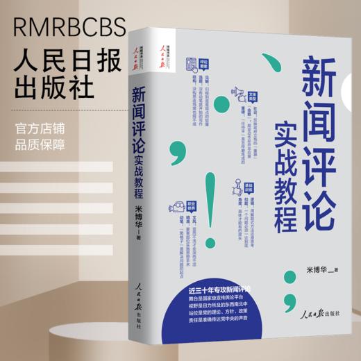 新闻评论实战教程（人民日报出版社） 商品图1