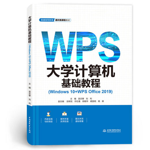 大学计算机基础教程（Windows 10+WPS Office 2019）（普通高等教育通识类课程教材） 商品图0