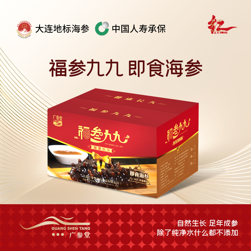 【即食海参】广参堂-福参九九 81头海参  带您体验大连海参的营养之道
