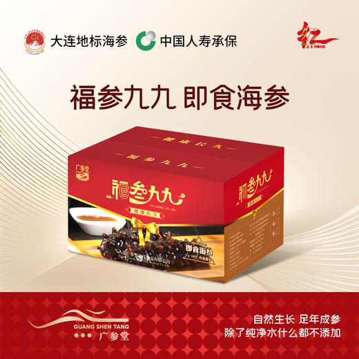 【即食海参】广参堂-福参九九 81头海参  带您体验大连海参的营养之道 商品图0