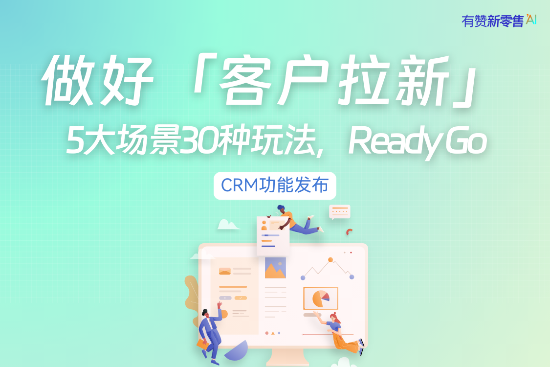 CRM功能发布丨没客户好着急！有赞帮你做好客户拉新