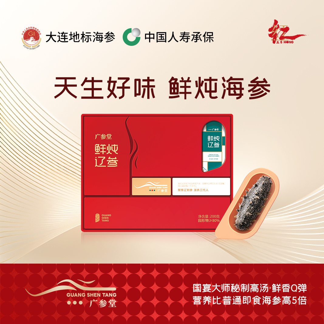 【即食海参】鲜炖海参 好鲜·好味·好营养