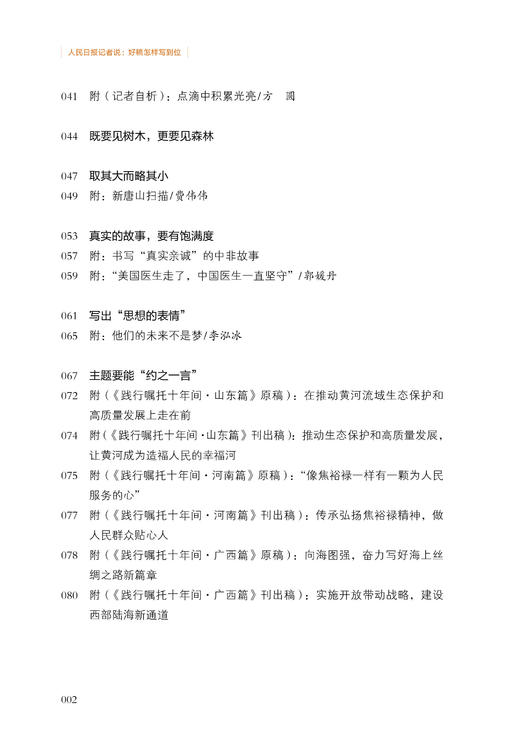 人民日报记者说：好稿怎样写到位（人民日报出版社） 商品图2