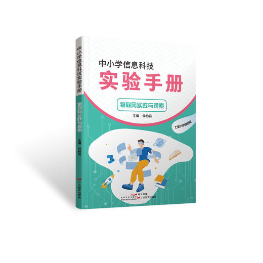 中小学信息科技实验手册系列图书 商品图3