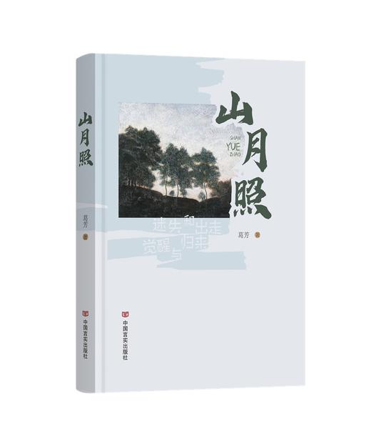 山月照 商品图0