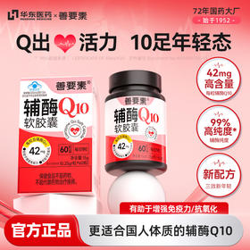 【塔下生活馆】华东医药辅酶Q10软胶囊 每日一粒 守护心脏健康  增强免疫力 抗氧化