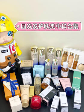 园园家大牌护肤洁面/水乳/面霜/精华/防晒/面膜类中样小样 旅行装集合专属团
