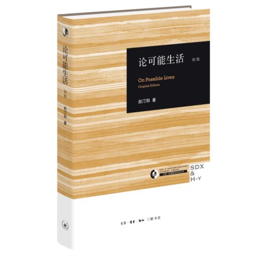 包邮 论可能生活 三联 • 哈佛燕京  学术丛书 三联书店 商品图0