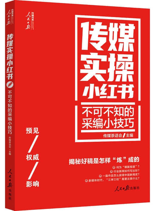 传媒实操小红书：不可不知的采编小技巧（人民日报出版社） 商品图1