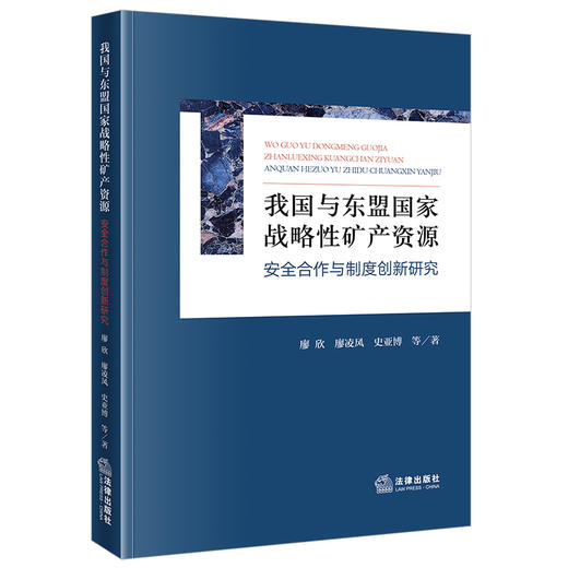 我国与东盟国家战略性矿产资源安全合作与制度创新研究 廖欣 廖凌风 史亚博等著 法律出版社 商品图0