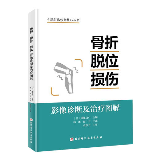 骨折 脱位 损伤 影像诊断及治疗图解 详细分型 视频演示 骨肌影像诊断技巧丛书 韩冰 朗宁主译北京科学技术出版社9787571432171 商品图1