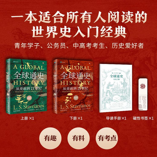 全球通史：从史前到21世纪（新译本）限量刷边版 斯塔夫里阿诺斯全球史观开山之作全新上市 商品图1