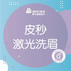 洗眉 | 赛诺秀皮秒激光洗眉