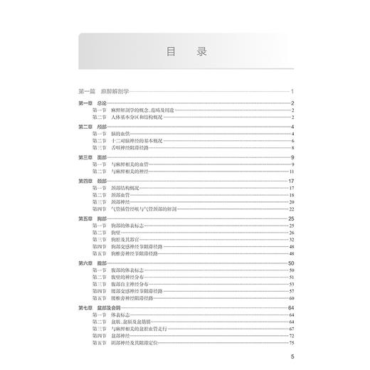 麻醉学基础 国家卫生健康委员会住院医师规范化培训规划教材 麻醉学配套用书 主编李文志 黄宇光 人民卫生出版社9787117354486 商品图2