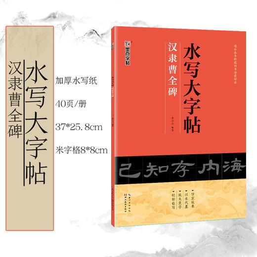 墨点字帖 水写大字帖 毛笔字初学者入门练习颜真卿柳公权楷书曹全碑隶书王羲之兰亭序行书清水临摹学生万次水洗布练字书法用字帖 商品图2