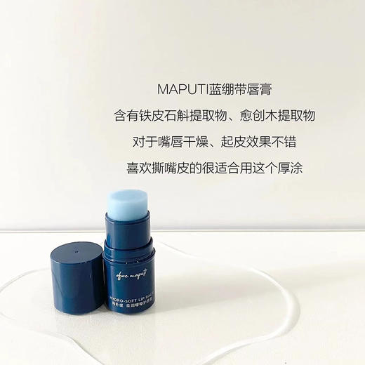 maputi润唇膏四季补水保湿滋润去淡化唇纹绷带唇膏 商品图1